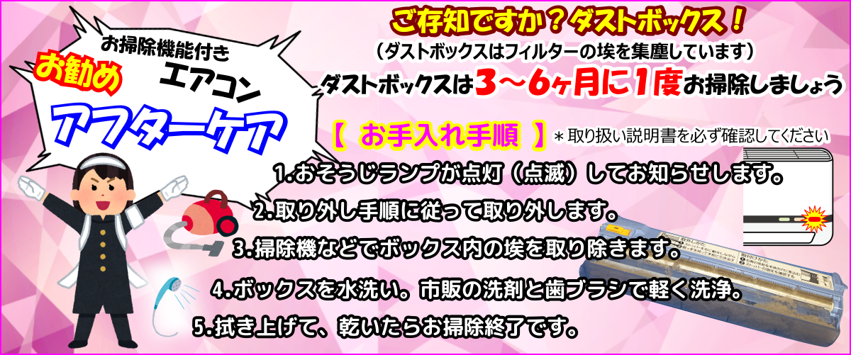 お勧めアフターケアはエアコンダストボックスのお掃除
