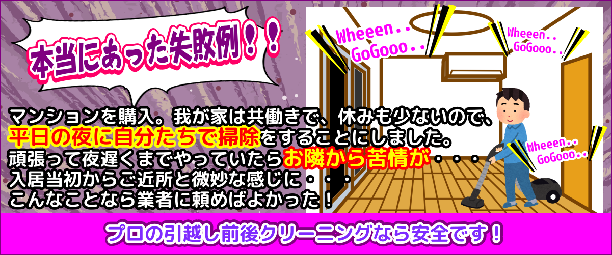 新居を夜に自分で掃除したら苦情が来て大失敗