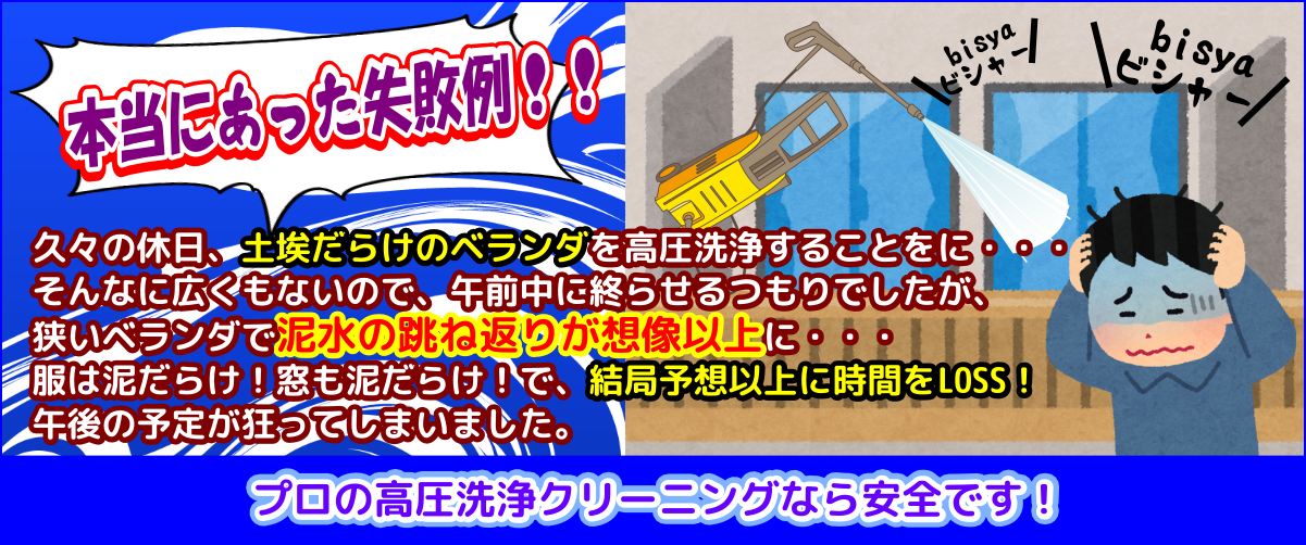 ずぶ濡れ泥だらけベランダ高圧洗浄で大失敗