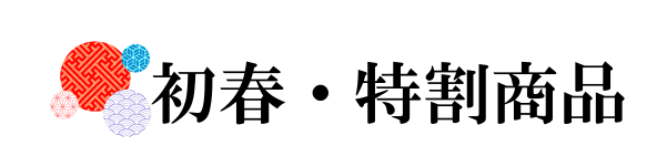 初春・特割商品