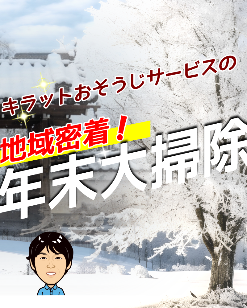 キラットおそうじサービスの年末大掃除