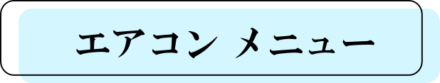 エアコンメニュー