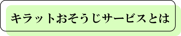 キラットおそうじサービスとは