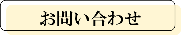 問い合わせ