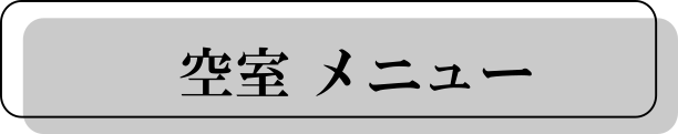 空室メニュー