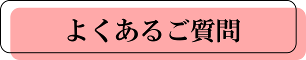 よくあるご質問