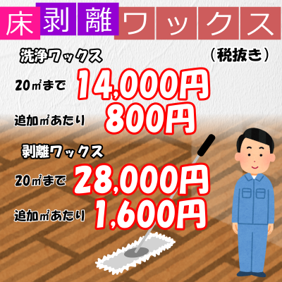床剥離・ワックス