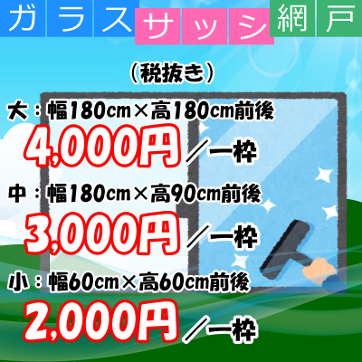 ガラス・サッシ・網戸クリーニング