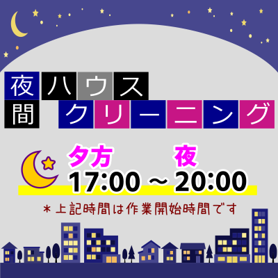 夜間ハウスクリーニング