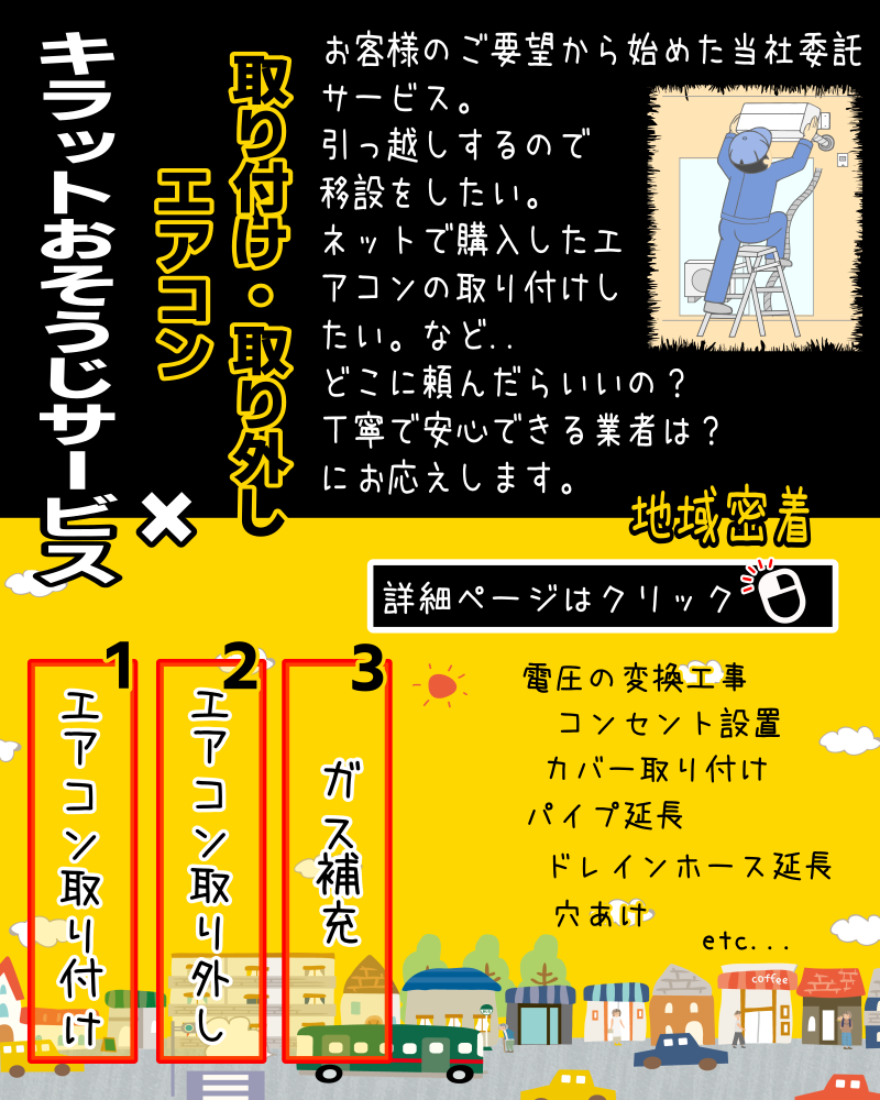 エアコン取り付け取り外し工事を横浜市、海老名市、綾瀬市、大和市、座間市、相模原市、厚木市で実施中