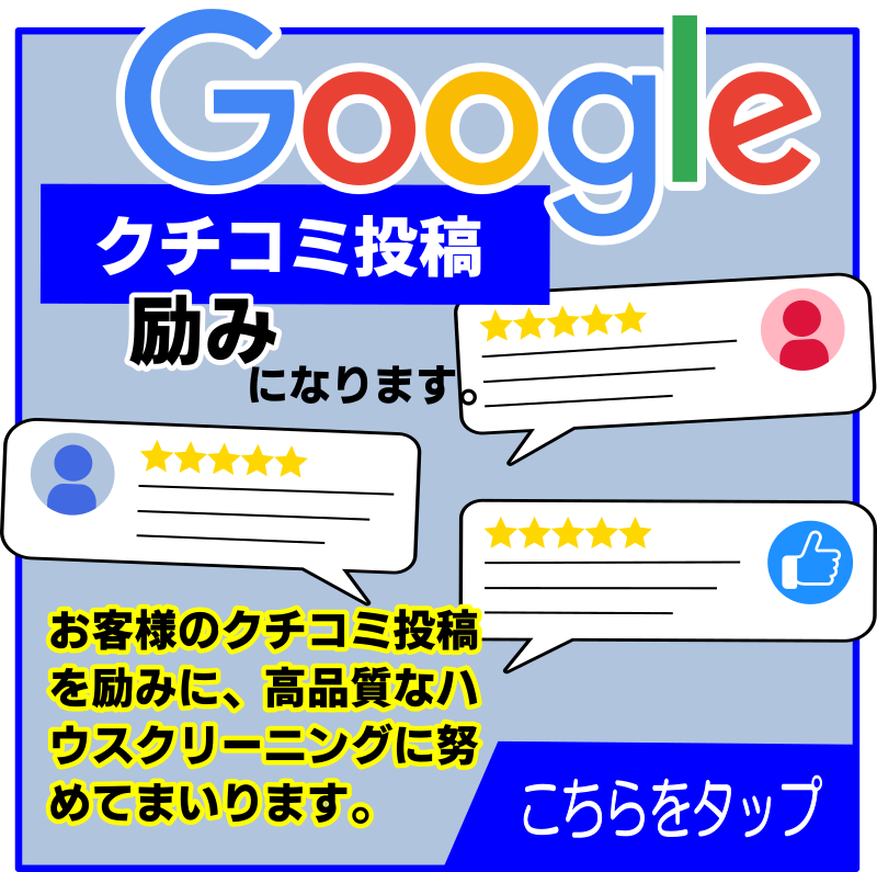 Googleクチコミ投稿