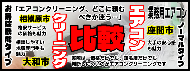 エアコンクリーニング比較